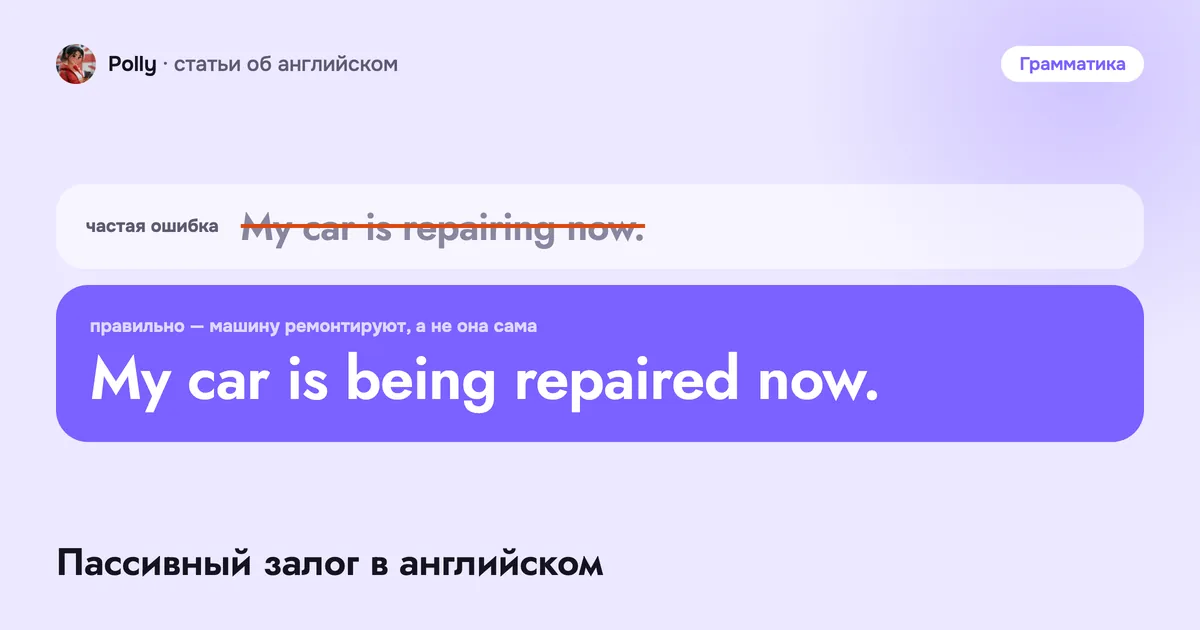 Пассивный залог в английском: когда важно действие, а не исполнитель