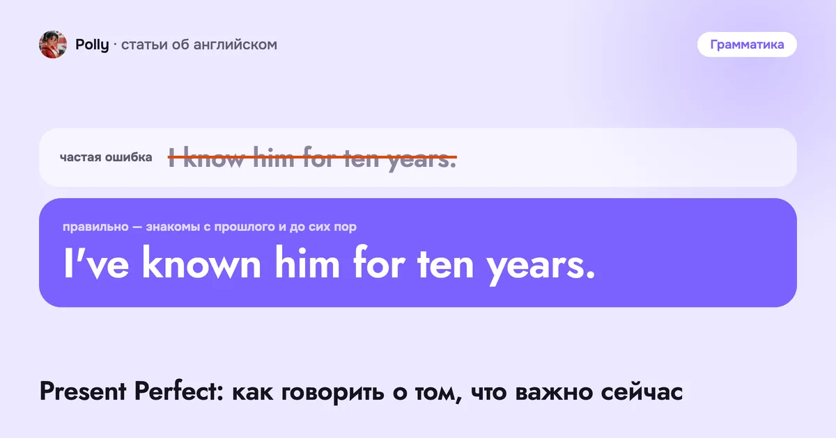 Present Perfect: как говорить о том, что важно сейчас